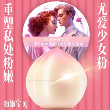 （护理保健）Connubial桃子嫩红精华霜 新品