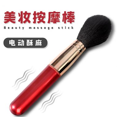 （女用器具）牧远震动粉底刷 