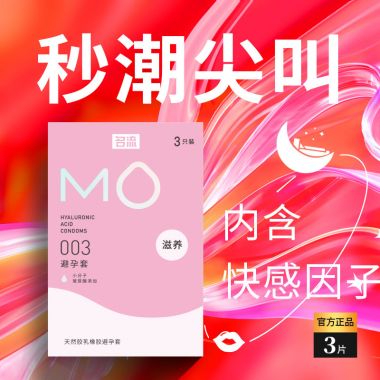 名流MO玻尿酸003安全套 