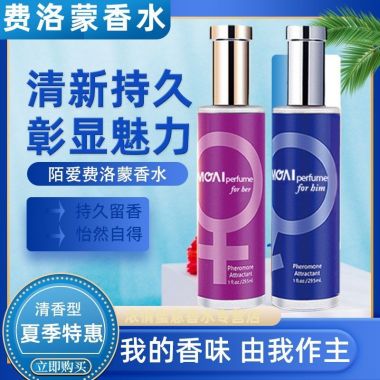 （喷剂助情）陌爱费洛蒙香水 男款  新品